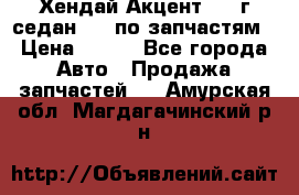 Хендай Акцент 1997г седан 1,5 по запчастям › Цена ­ 300 - Все города Авто » Продажа запчастей   . Амурская обл.,Магдагачинский р-н